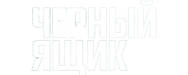 Черный ящик