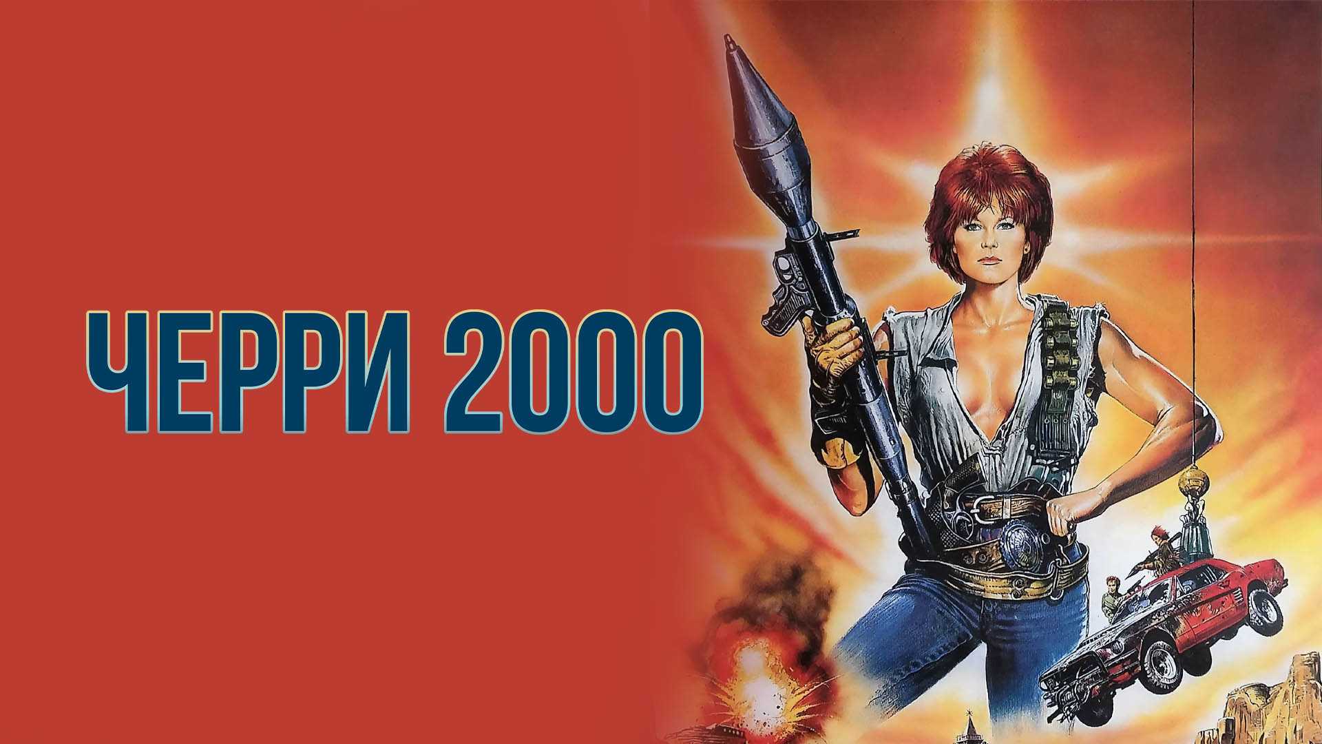 Черри 2000