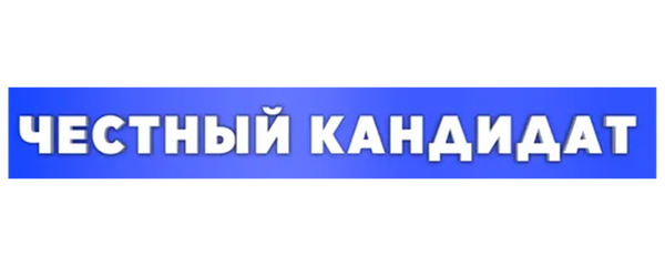 Честный кандидат