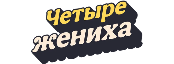 Четыре жениха
