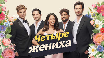 Четыре жениха