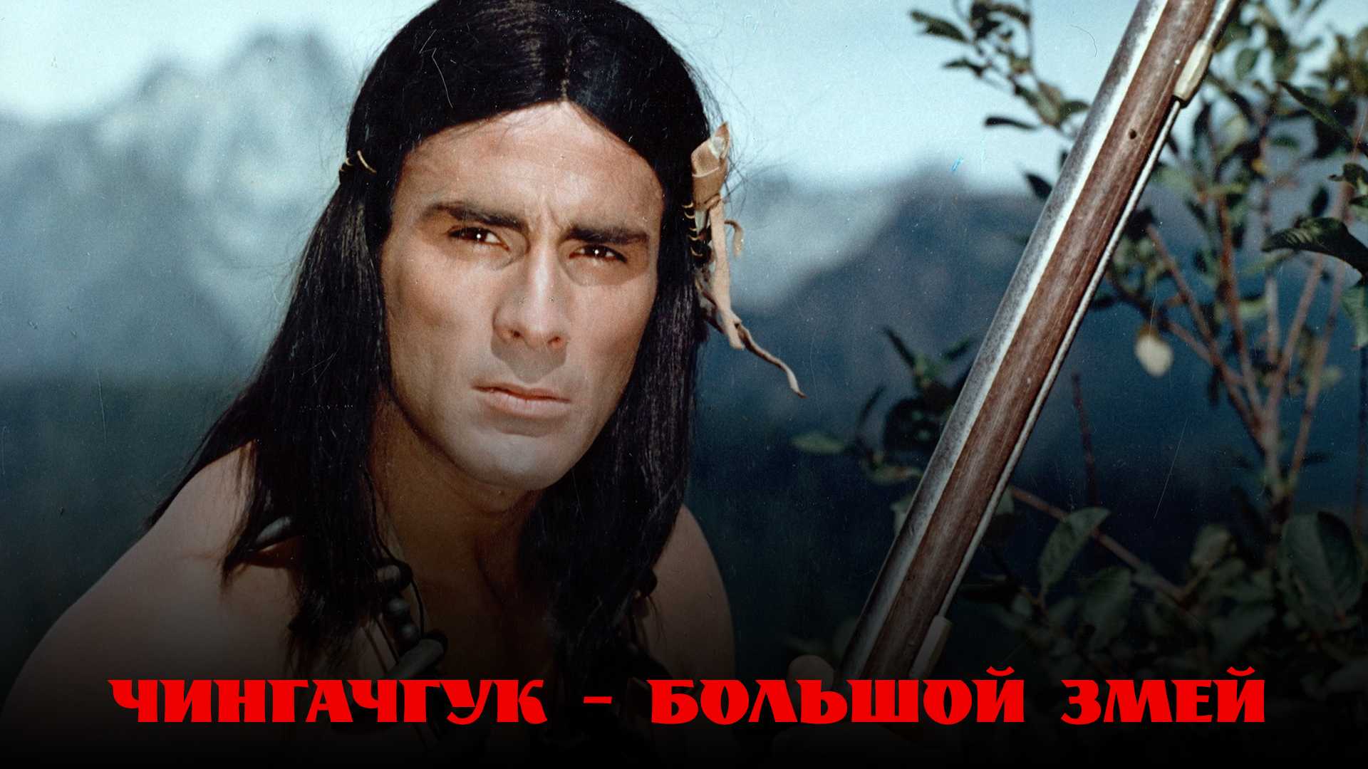 Чингачгук — Большой Змей