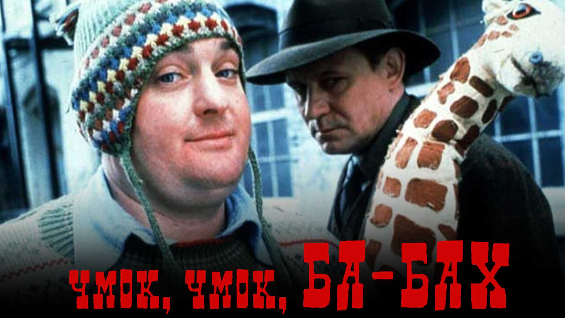 Чмок, чмок, ба-бах