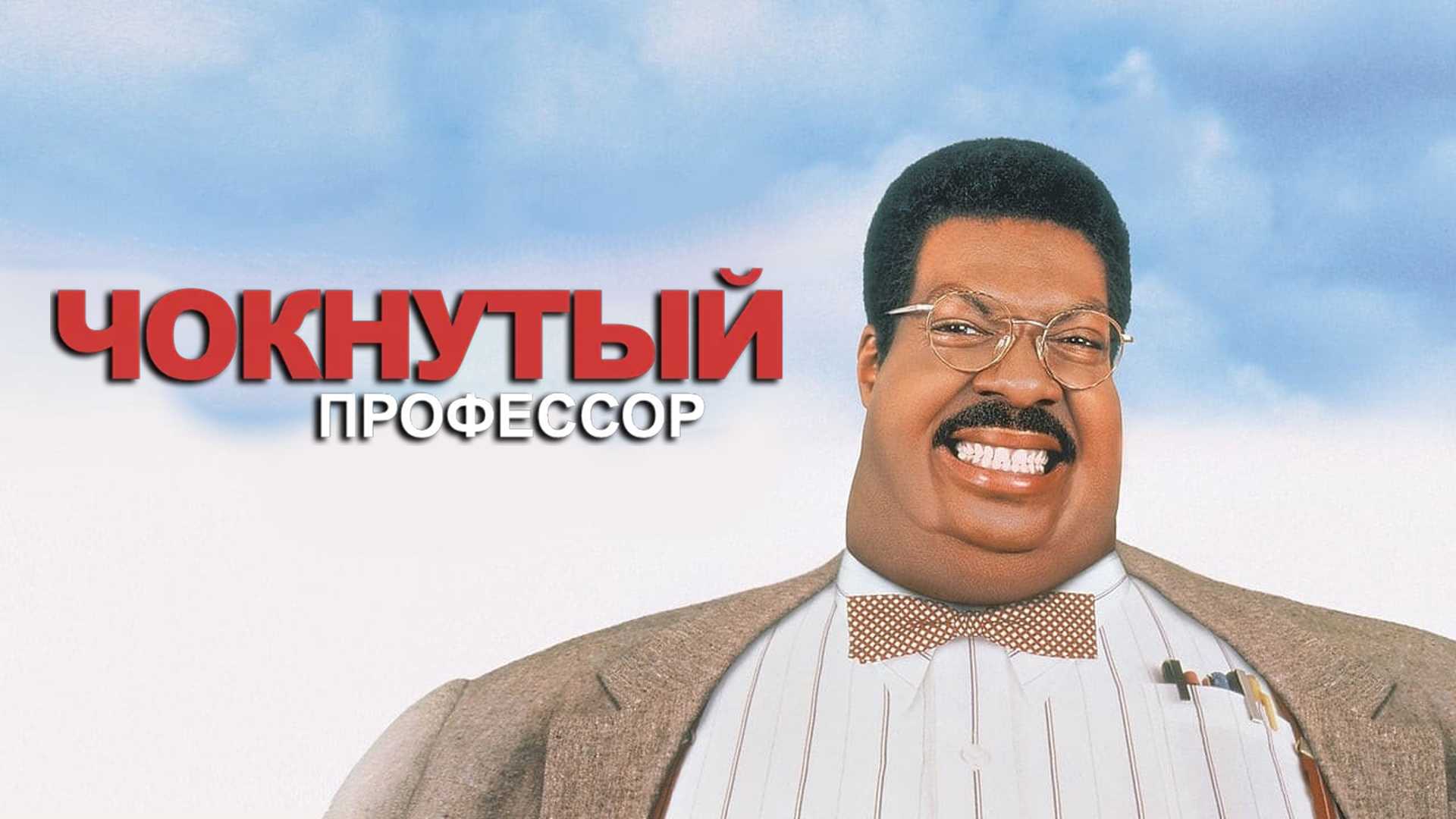 Чокнутый профессор