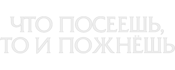 Что посеешь, то и пожнёшь