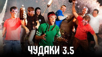 Чудаки 3.5