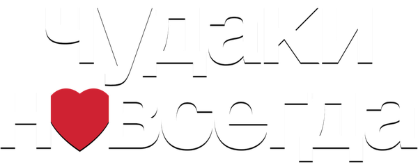 Чудаки навсегда