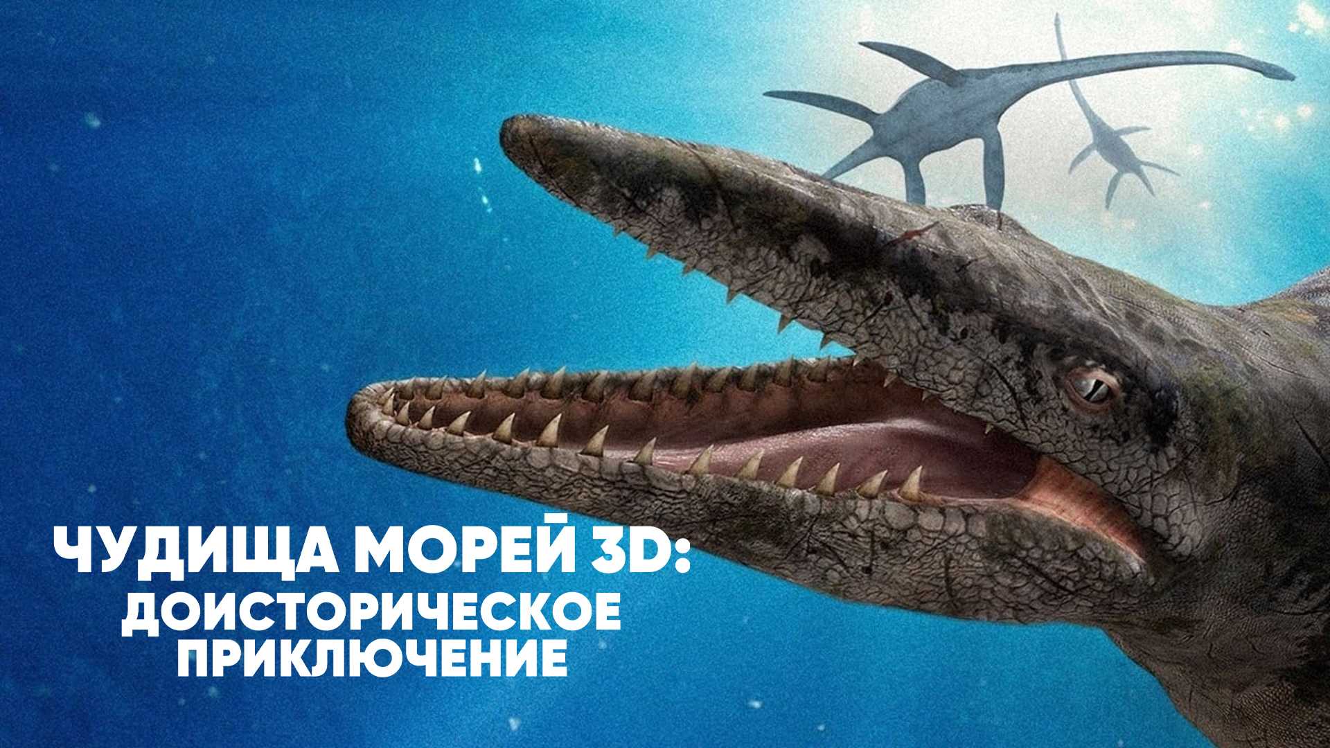 Чудища морей 3D: Доисторическое приключение