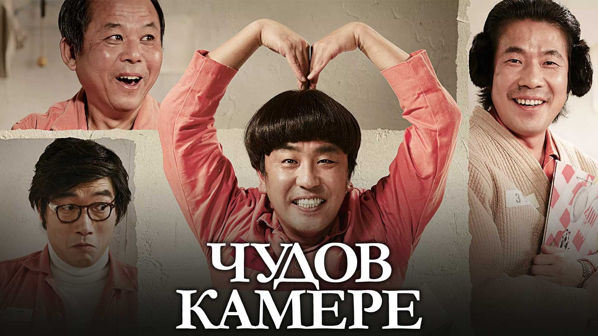 Чудо в камере