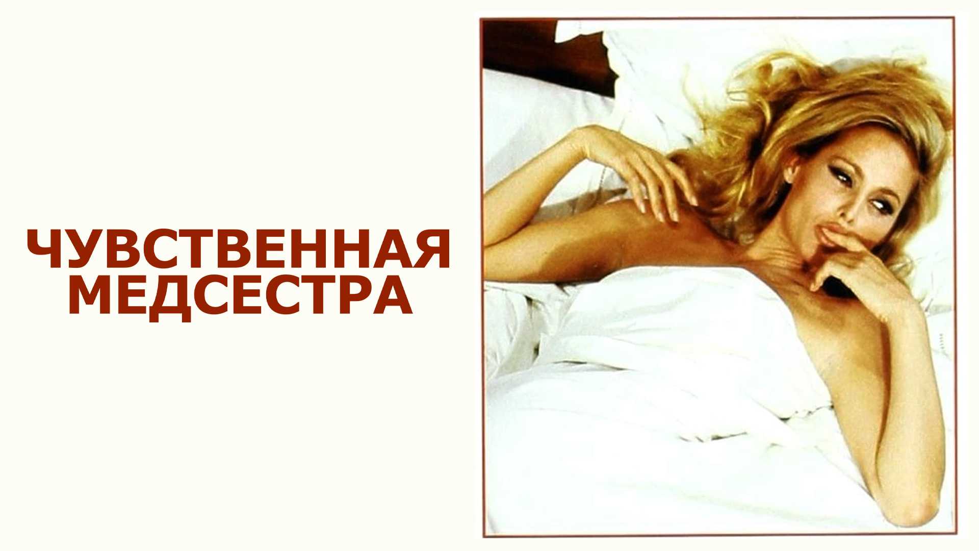 Чувственная медсестра