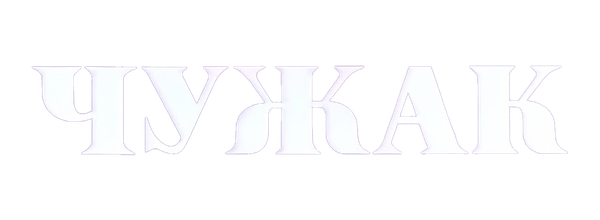 Чужак