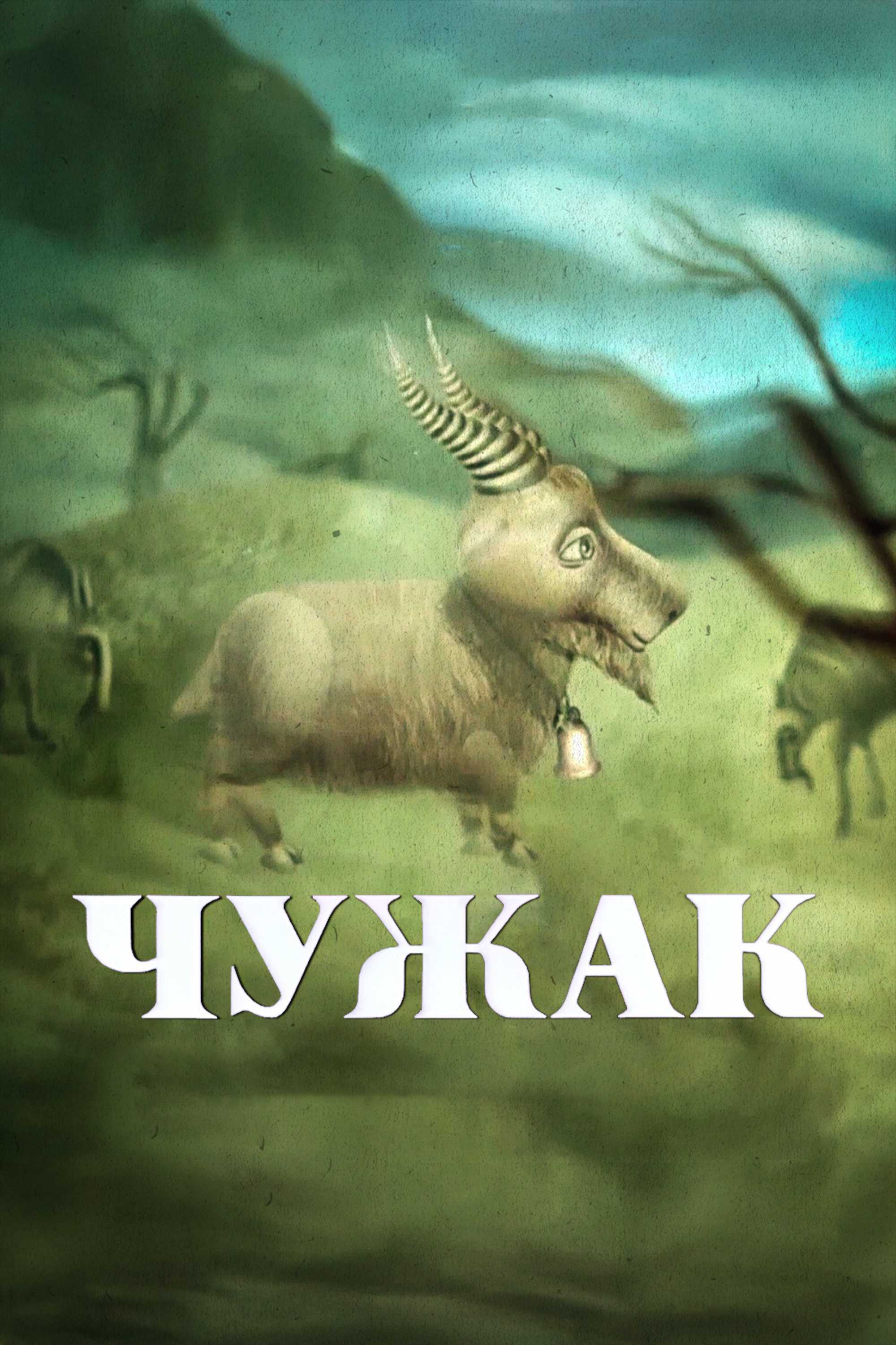 Чужак