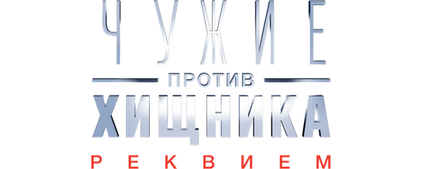 Чужие против Хищника: Реквием