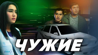 Чужие