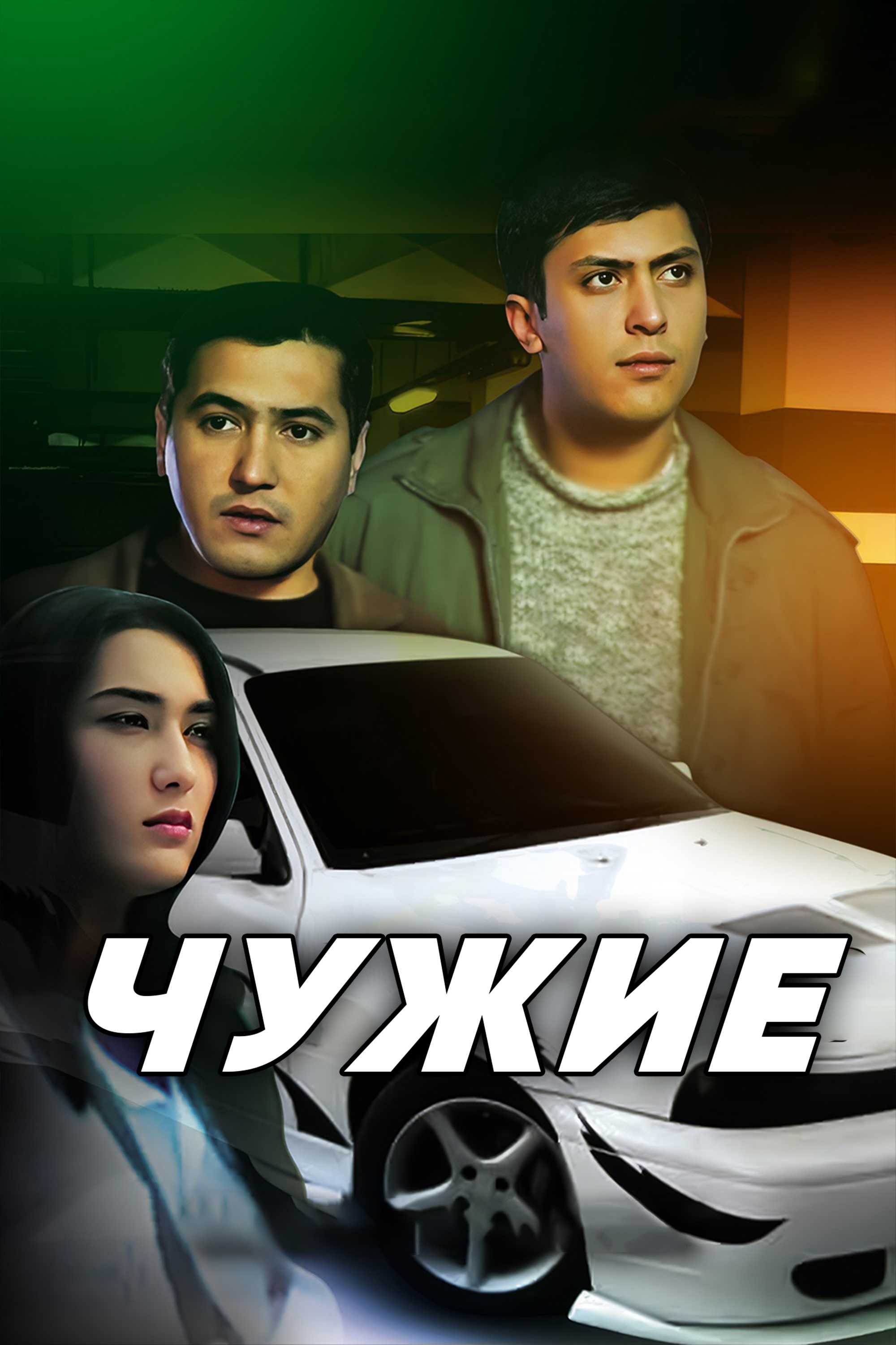 Чужие