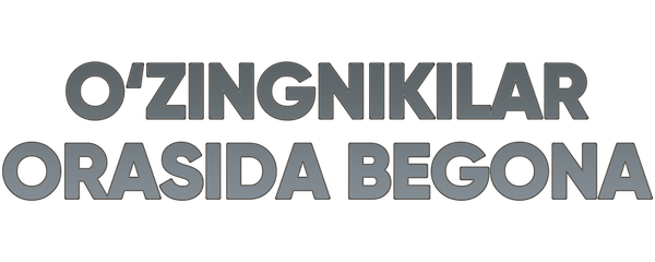 Чужой среди своих