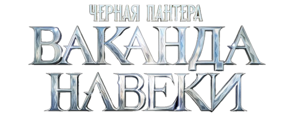 Чёрная Пантера: Ваканда навеки