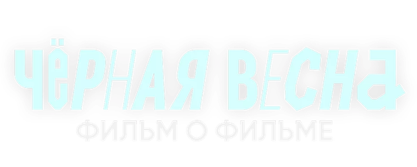 Чёрная весна. Фильм о фильме