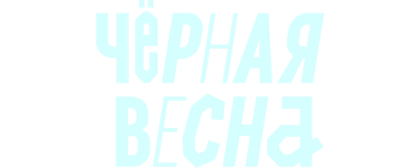 Чёрная весна