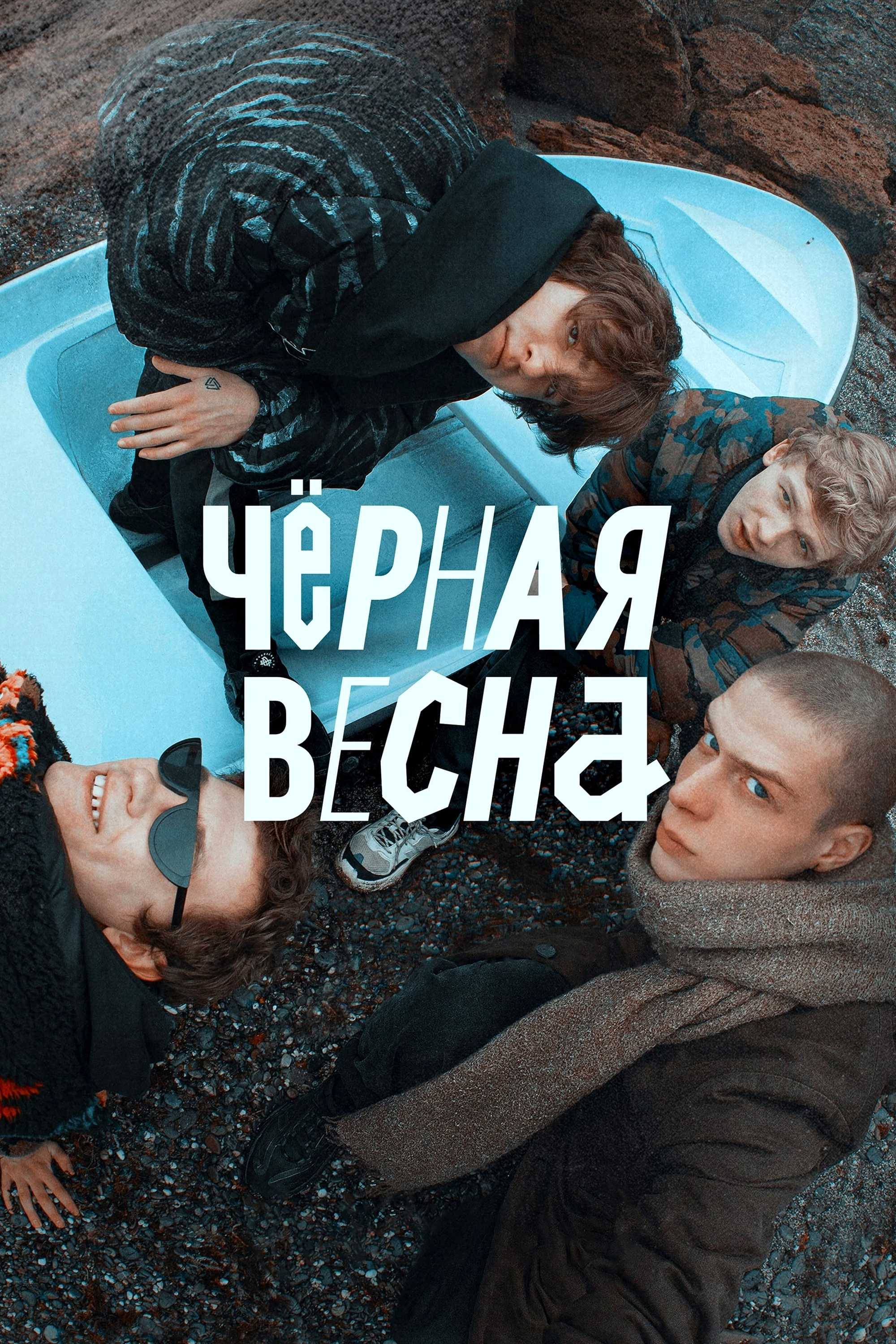 Чёрная весна