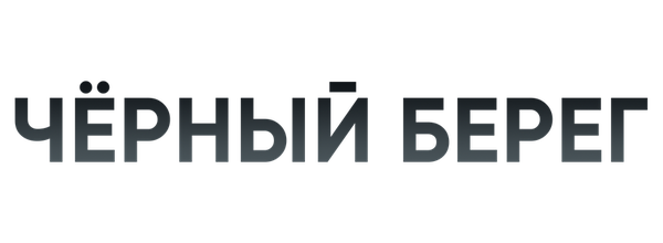 Чёрный берег