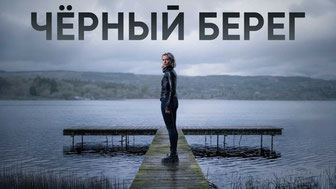 Чёрный берег
