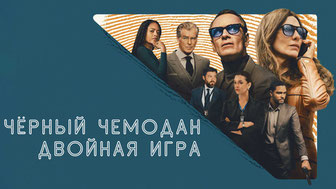 Чёрный чемодан – двойная игра
