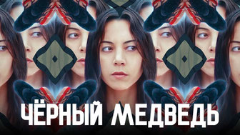 Чёрный медведь