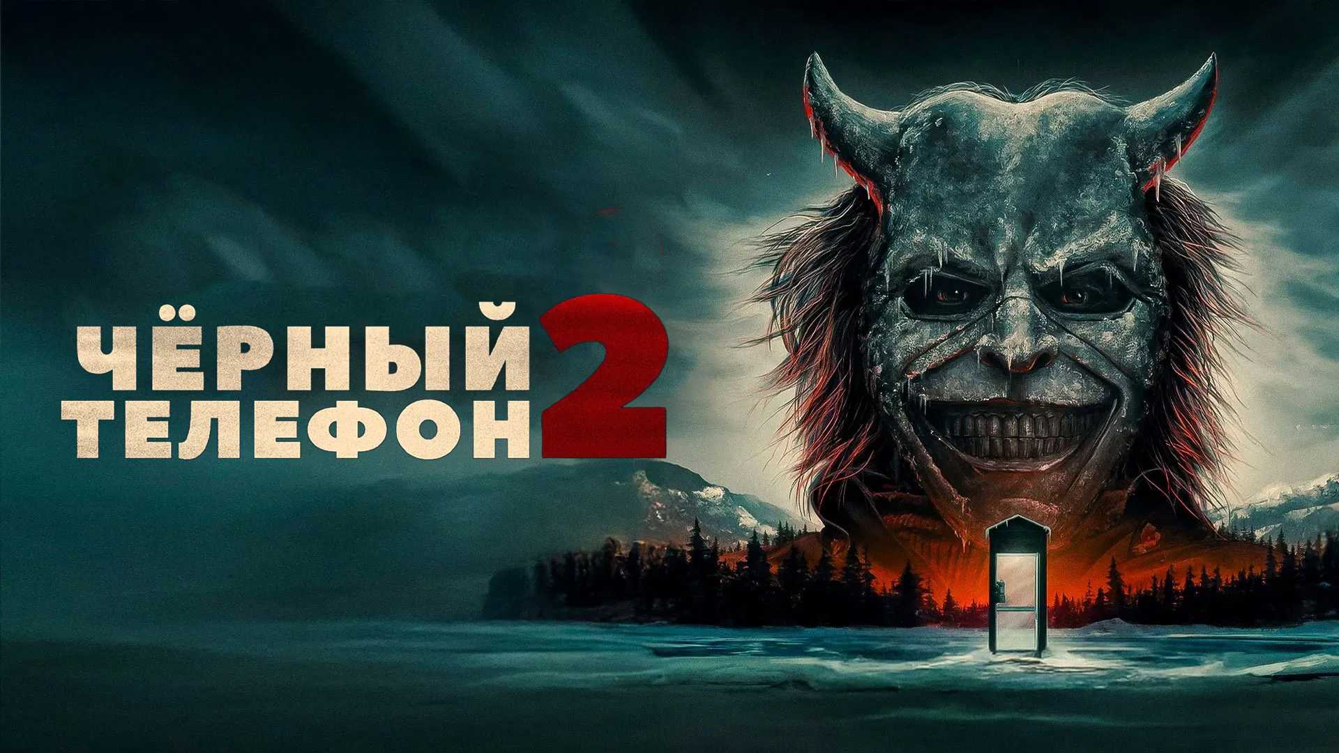 Чёрный телефон 2