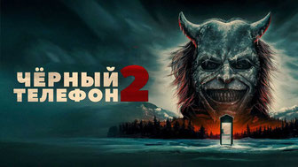 Чёрный телефон 2
