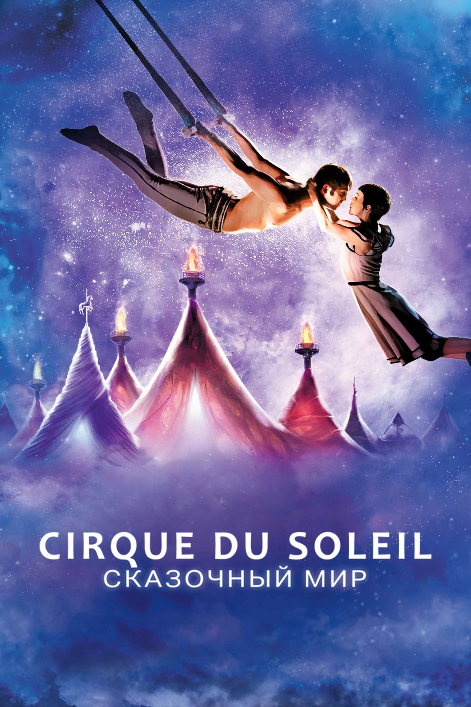 Cirque du Soleil: Сказочный мир