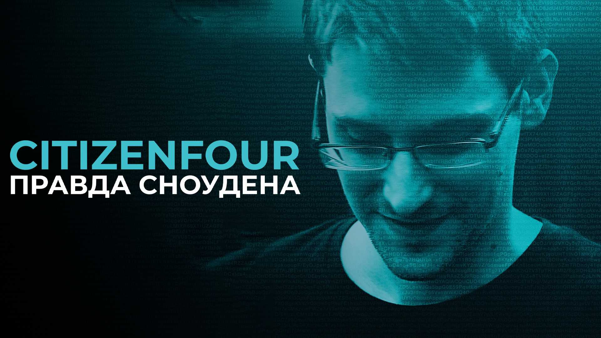 Citizenfour: Правда Сноудена