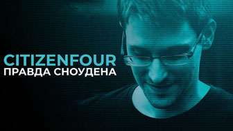 Citizenfour: Правда Сноудена