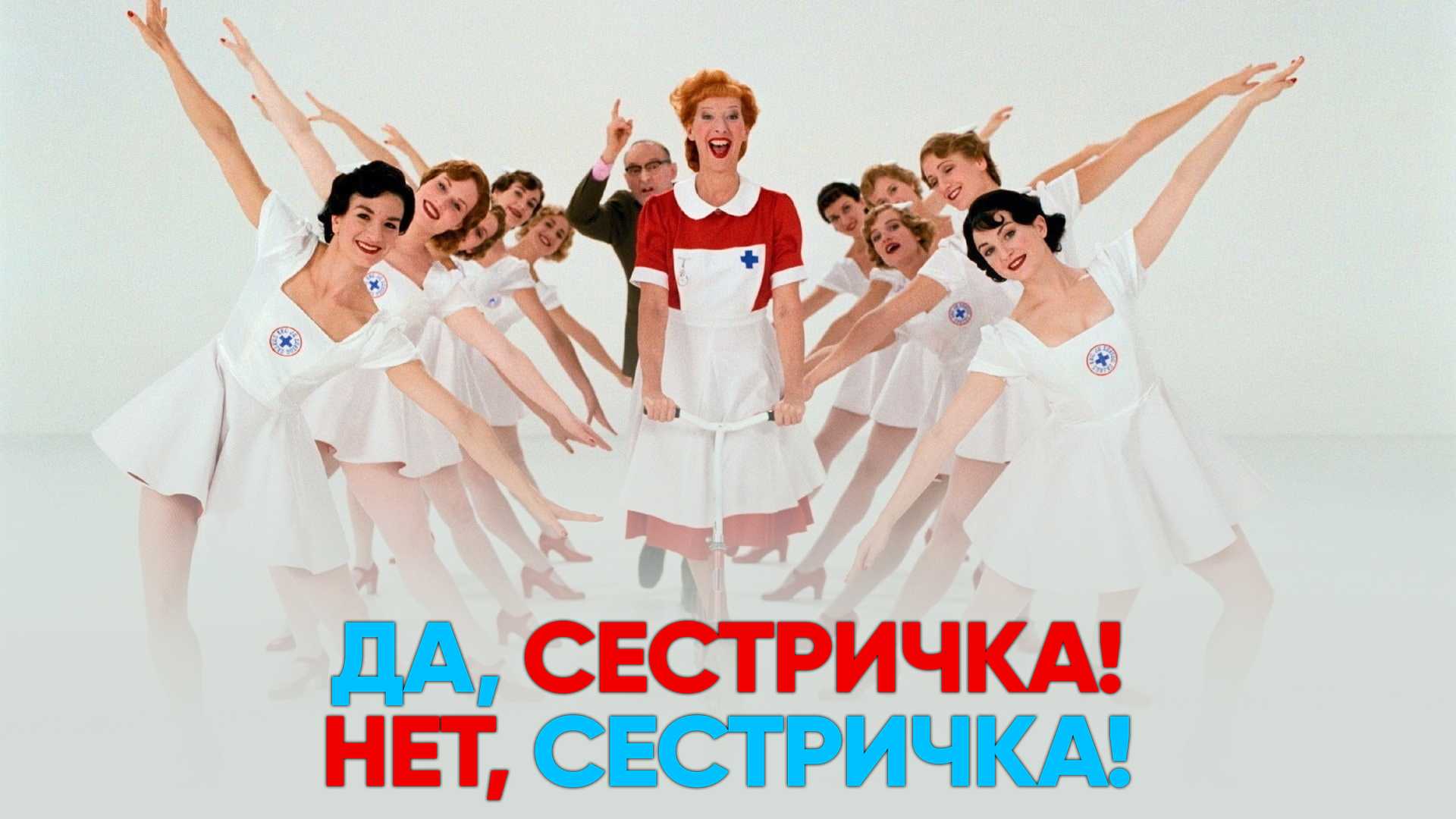 Да, сестричка! Нет, сестричка!