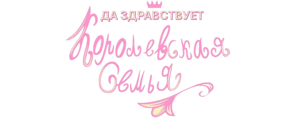 Да здравствует королевская семья