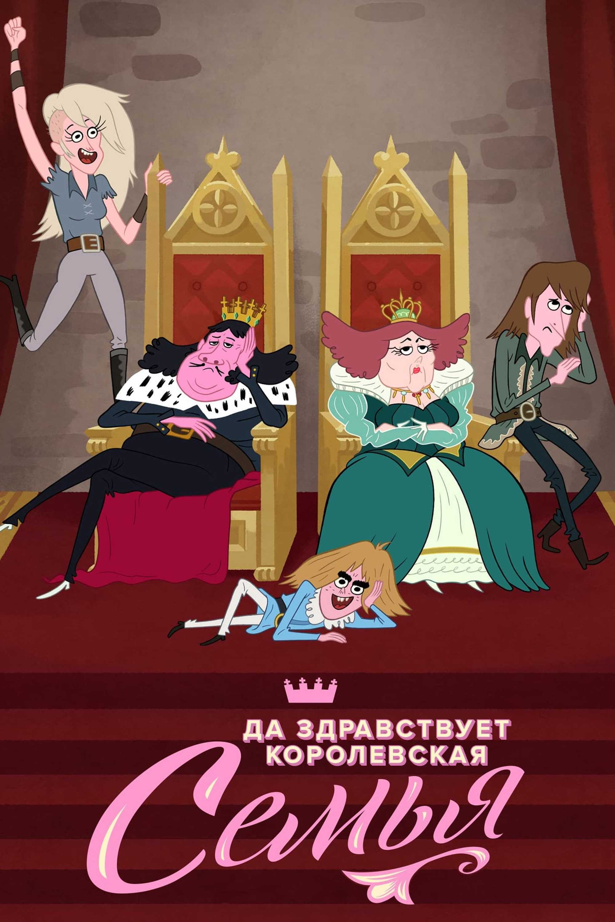 Да здравствует королевская семья