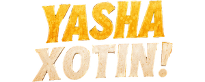 Да здравствует жена!