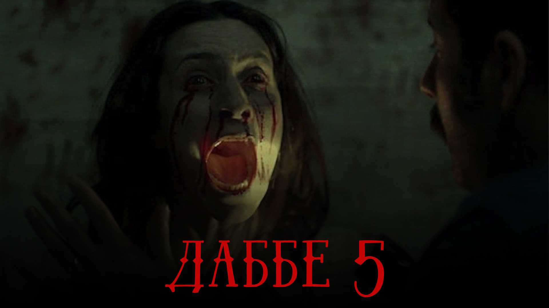 Даббе 5