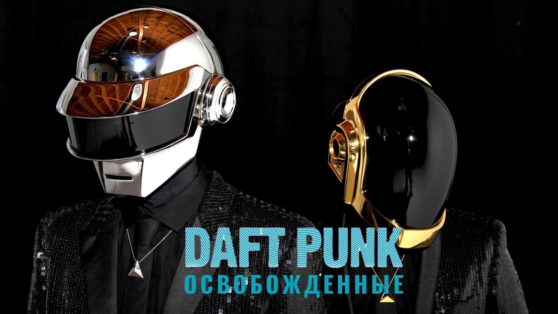 Daft Punk. Освобожденные