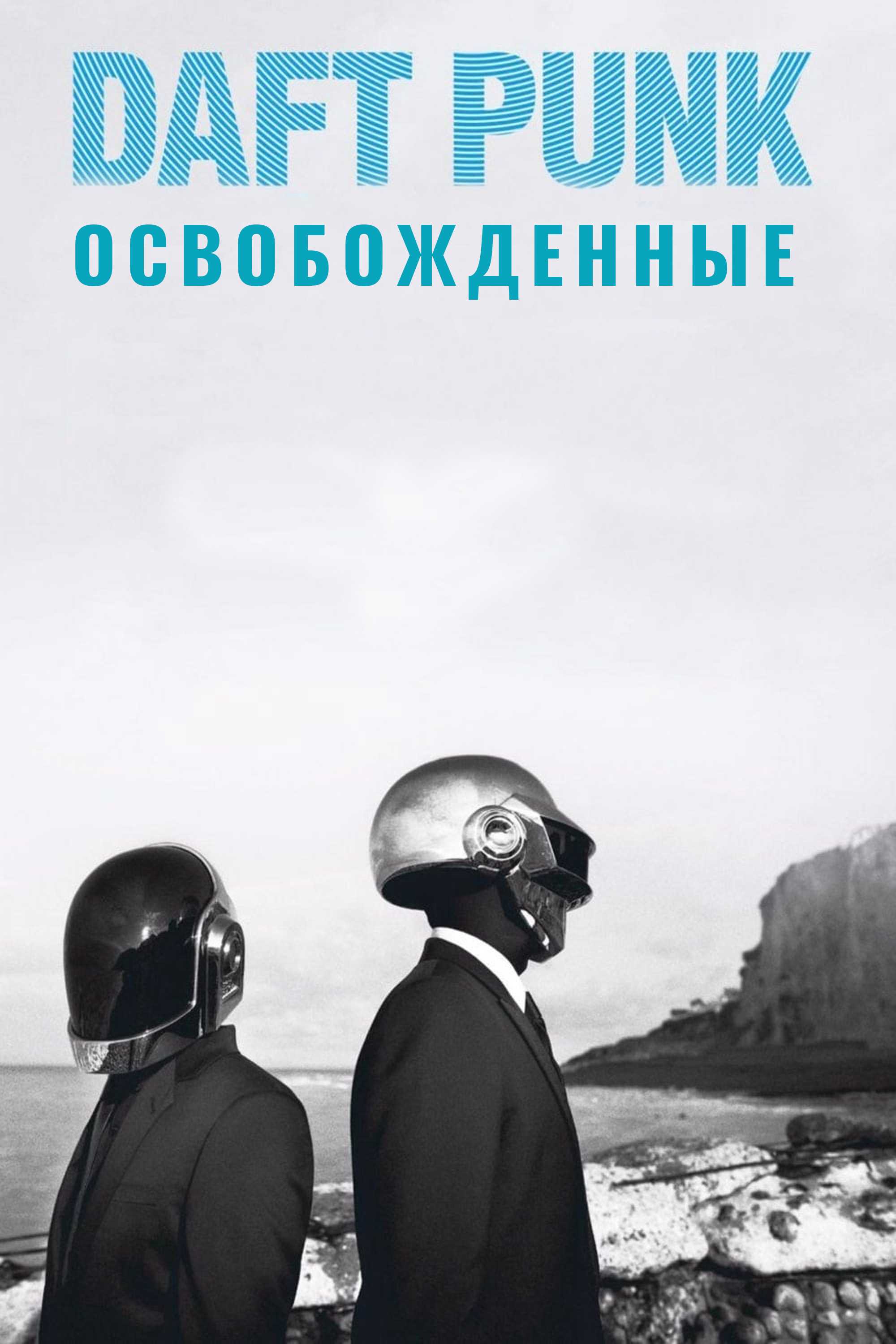 Daft Punk. Освобожденные