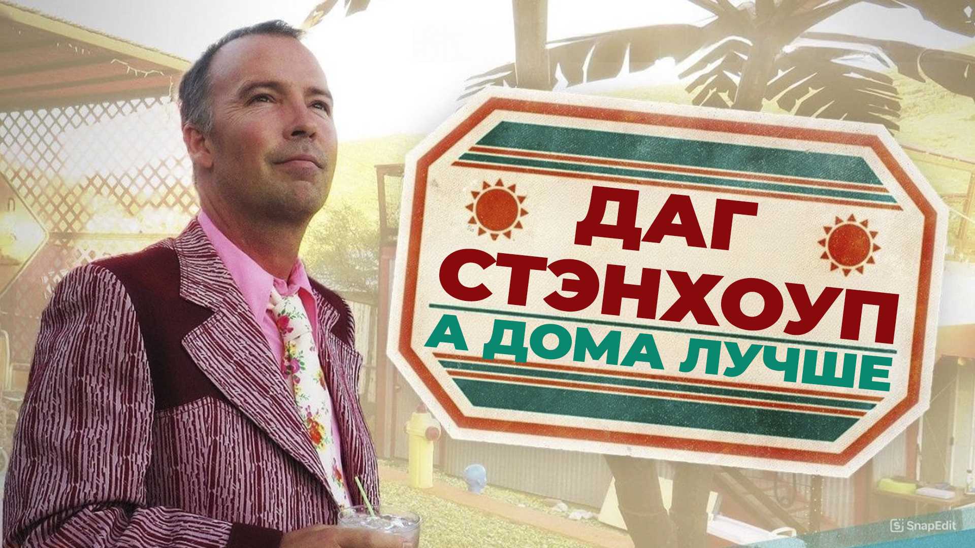 Даг Стэнхоуп. А дома лучше