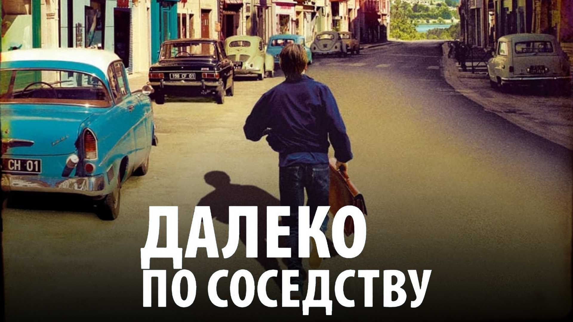 Далеко по соседству