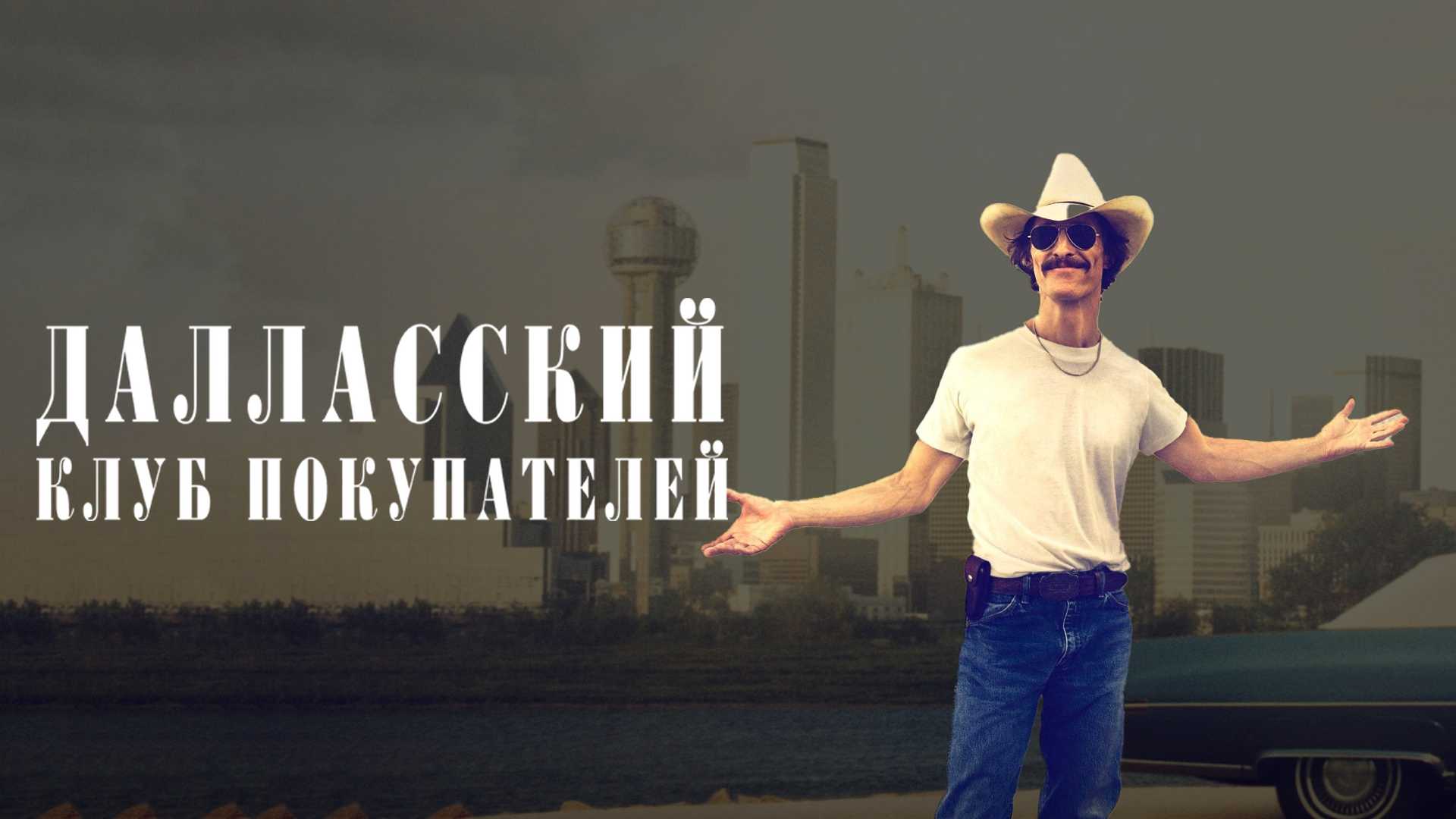 Далласский клуб покупателей