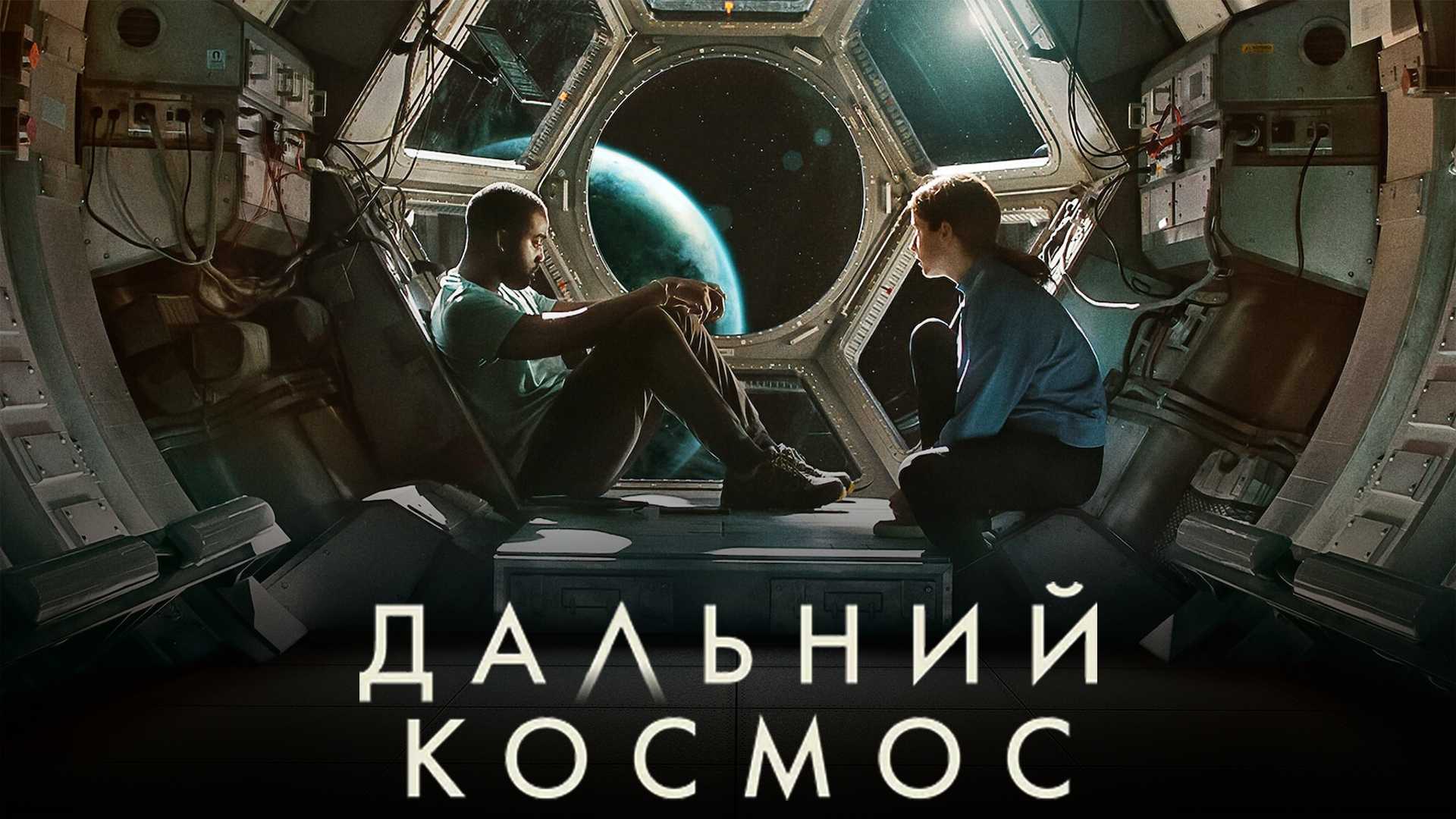 Дальний космос