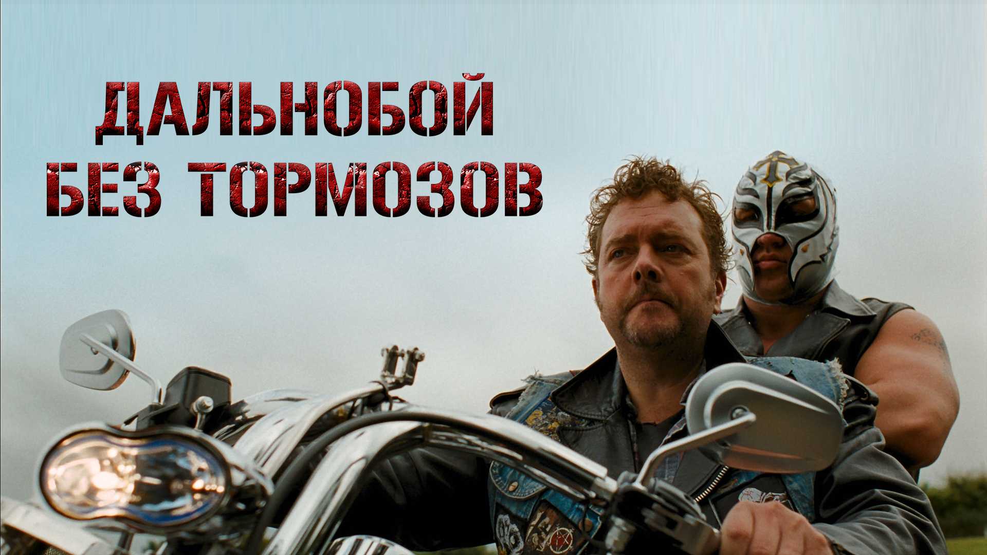 Дальнобой без тормозов