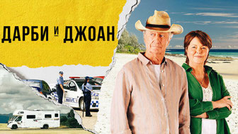 Дарби и Джоан