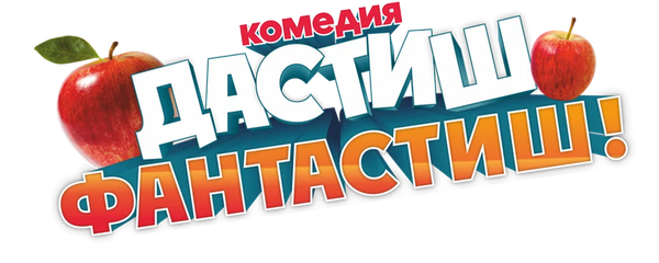 Дастиш Фантастиш