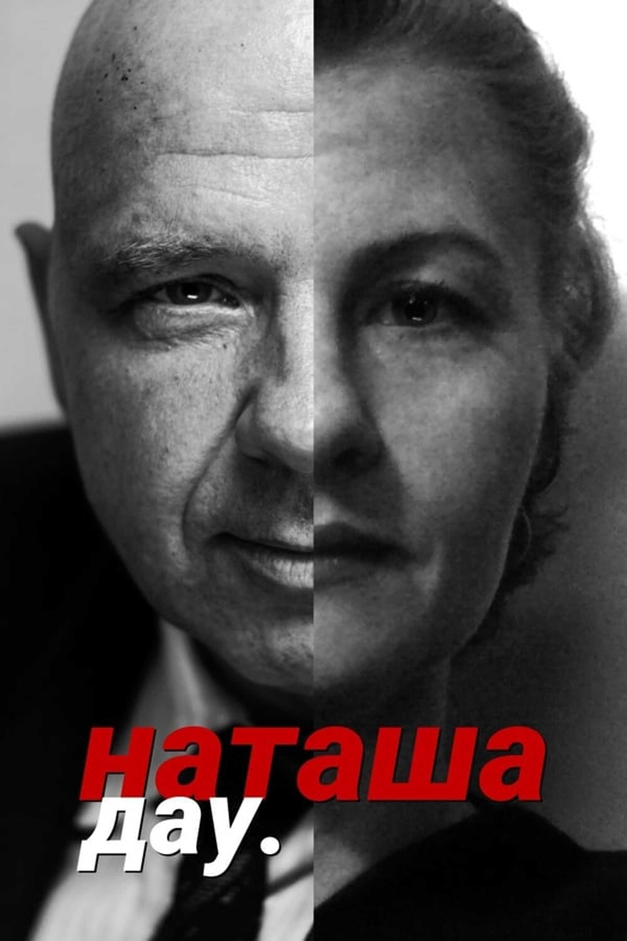 ДАУ. Наташа