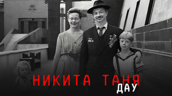 ДАУ. Никита Таня