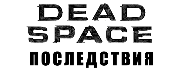 Dead Space: Последствия